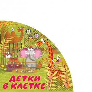 Детки в клетке фото книги