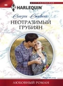 Неотразимый грубиян фото книги