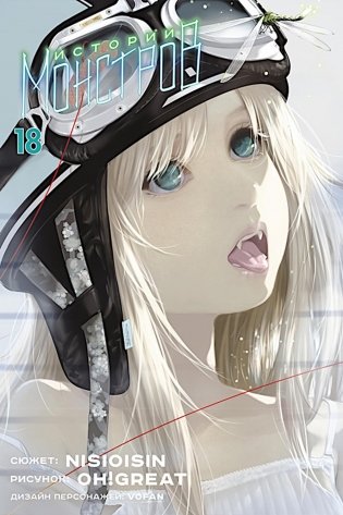 Истории монстров. Т. 18 фото книги