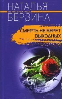 Смерть не берет выходных фото книги