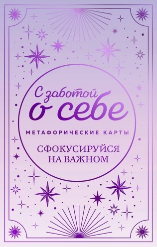 Метафорические карты. С заботой о себе. Сфокусируйся на важном фото книги