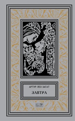 Завтра: Цикл фото книги