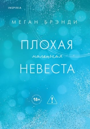 Плохая маленькая невеста фото книги