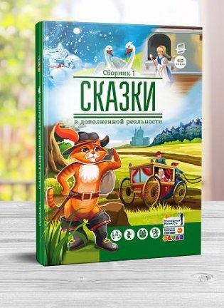 DEV.4D книга/ ЖС (тв.) Сказки. Сборник 1 (сказки в дополненной реальности) (3+) фото книги