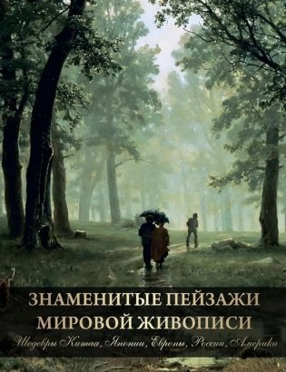 Знаменитые пейзажи мировой живописи. Шедевры Китая, Японии, Европы, России, Америки фото книги