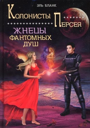 Жнецы фантомных душ фото книги