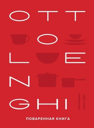 OTTOLENGHI. Поваренная книга фото книги