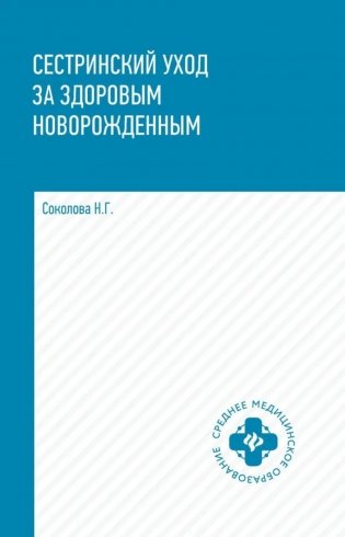 Сестринский уход за здоровым новорожденным:учеб.пособие фото книги