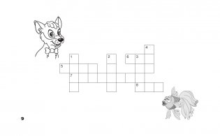 Английский язык. Развивающие кроссворды для начальной школы фото книги 10