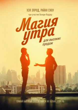 Магия утра для высоких продаж. Самый быстрый способ выйти на новый уровень фото книги
