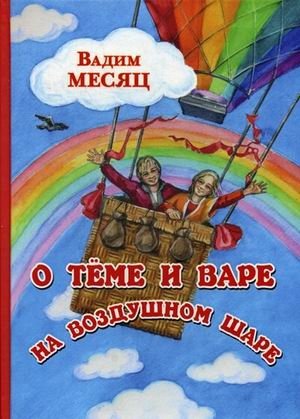 О Теме и Вере на воздушном шаре фото книги