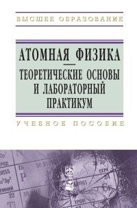 Атомная физика. Теоретические основы и лабораторный практикум фото книги