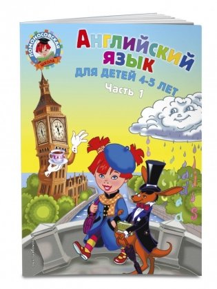 Английский язык: для детей 4-5 лет. Часть 1 фото книги