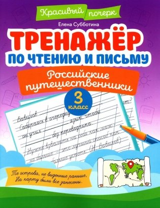 Тренажер по чтению и письму: 3 кл.: российские путешественники фото книги