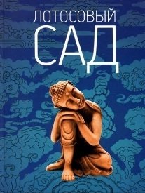 Лотосовый сад фото книги