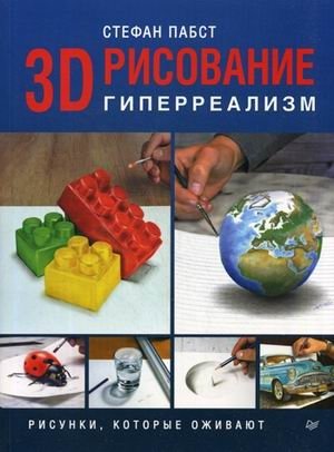 3D-рисование. Гиперреализм. Рисунки, которые оживают фото книги