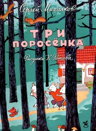 Три поросенка: сказка фото книги