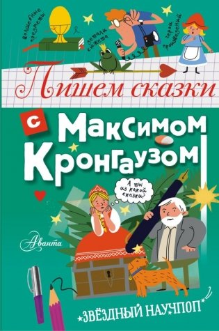 Пишем сказки с Максимом Кронгаузом фото книги