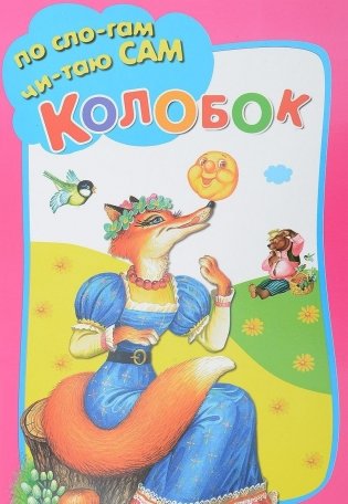 Колобок фото книги