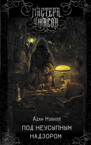 Под неусыпным надзором фото книги