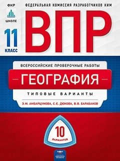 ВПР 2019. Всероссийские проверочные работы. География. 11 класс. 10 вариантов. Типовые варианты. ФИОКО фото книги