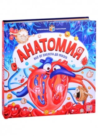 Интерактивная энциклопедия. Анатомия фото книги 3