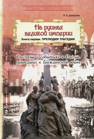 На руинах великой империи. Кн. 1. Прелюдия трагедии фото книги