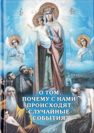 О том, почему с нами происходят "случайные" события фото книги