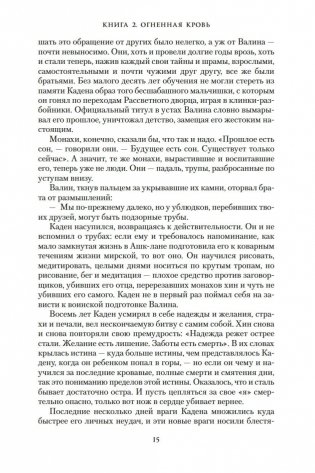 Хроники Нетесаного трона. Книга 2. Огненная кровь фото книги 14