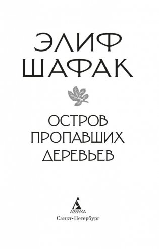 Остров пропавших деревьев фото книги 4