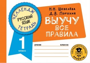 Русский язык. Выучу все правила. 1 класс фото книги