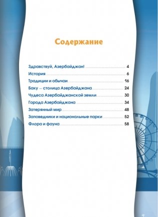 Азербайджан. Серия "Мир путешествий" фото книги 2