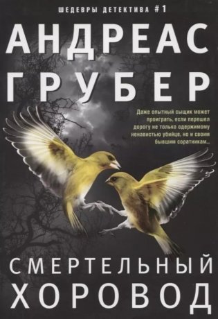 Смертельный хоровод: роман фото книги