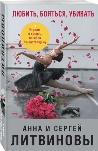 Любить, бояться, убивать фото книги 2