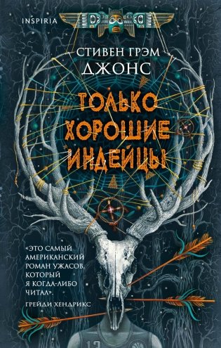 Только хорошие индейцы фото книги