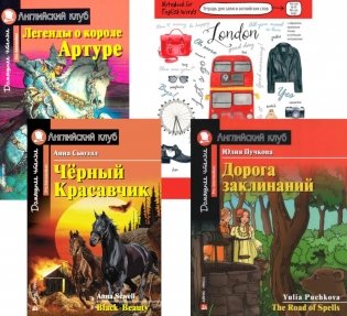 Черный красавчик; Легенды о короле Артуре; Дорога заклинаний; Тетрадь для записи английских слов. Уровень Pre-Intermediate фото книги