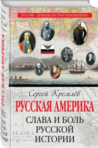 Русская Америка. Слава и боль русской истории фото книги