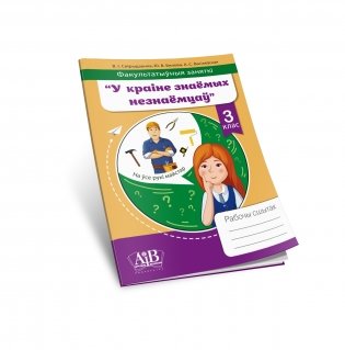 Факультатыўныя заняткі "У краіне знаёмых незнаёмцаў". 3 клас. Рабочы сшытак фото книги 2