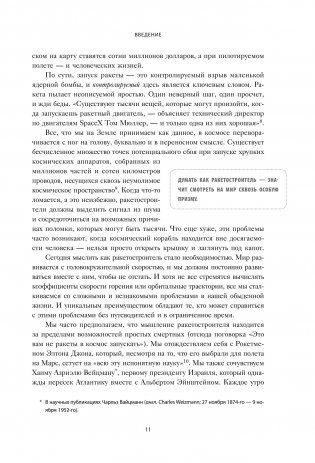 Думай как Илон Маск. И другие простые стратегии для гигантского скачка в работе и жизни фото книги 6