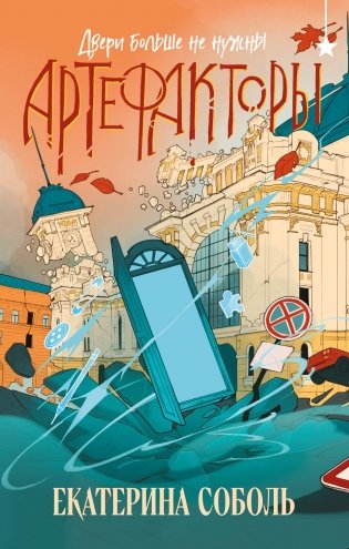 Артефакторы. Двери больше не нужны фото книги