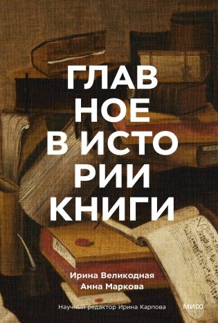 Главное в истории книги. Книги и их создатели, артефакты и материалы фото книги
