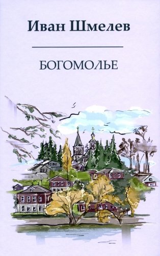 Богомолье фото книги