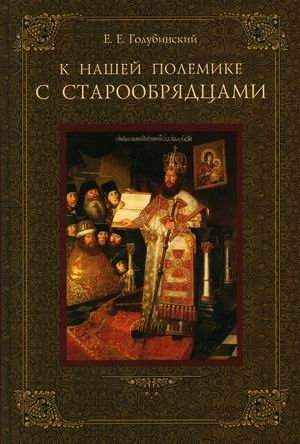 К нашей полемике с старообрядцами фото книги