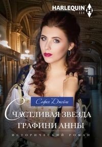 Счастливая звезда графини Анны фото книги
