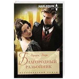 Благородный разбойник фото книги