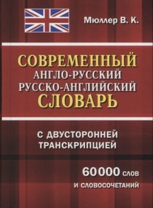 Современный англо-русский, русско-английский словарь с двусторонней транскрипцией. 60000 слов и словосочетаний фото книги