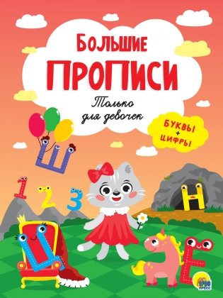 Большие прописи. Только для девочек фото книги