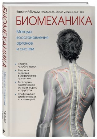 Биомеханика. Методы восстановления органов и систем фото книги 2