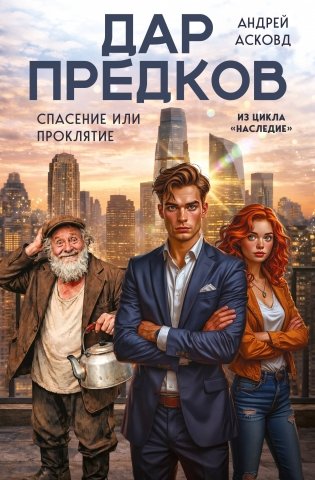 Дар предков. Спасение или проклятие. Из цикла "Наследие" фото книги