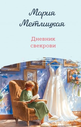 Дневник свекрови фото книги